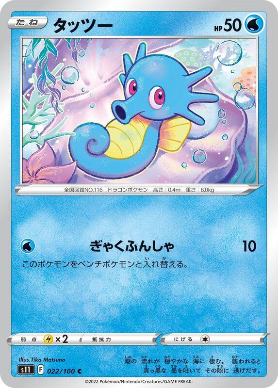 Horsea (Japanese) Pokemon card from S11: Lost Abyss