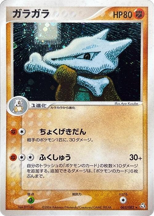 Marowak (Japanese) Pokemon card from Flight of Legends