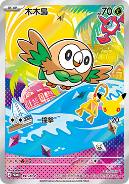 Rowlet (M-P/CT 191) M-P Traditional Chinese Promos CN