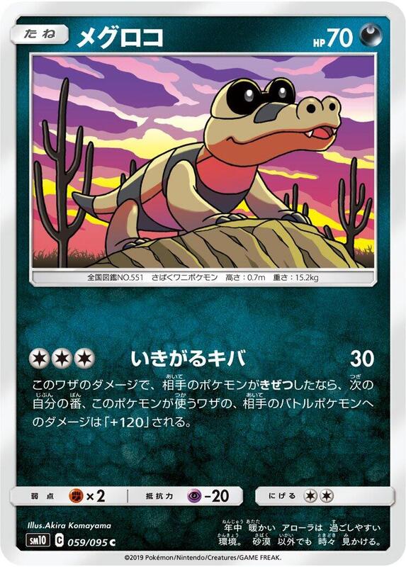 Sandile (Japanese) Pokemon card from SM10: Double Blaze