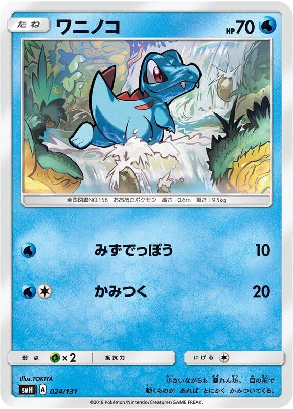 Totodile (Japanese) Pokemon card from smH: GX Starter Decks