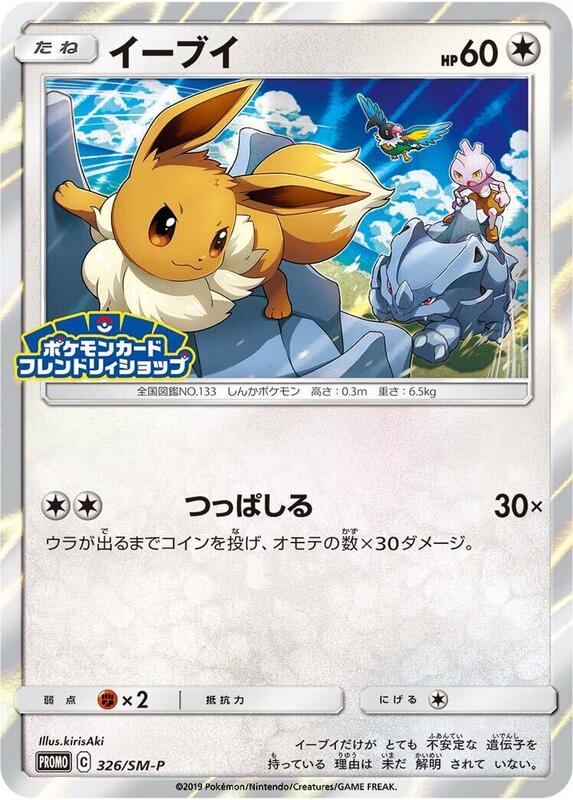 Eevee - 326/SM-P (Japanese) Pokemon card from SM-P: Sun & Moon Promos