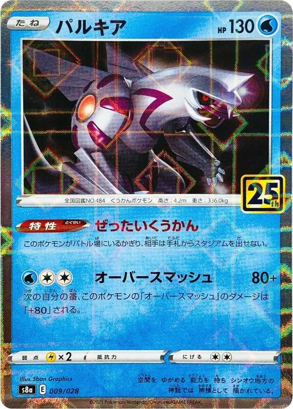 Palkia (Mirror Holofoil) (Japanese) Pokemon card from S8a: 25th Anniversary Collection