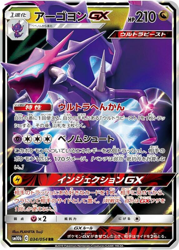Naganadel GX (Japanese) Pokemon card from SM10b: Sky Legend