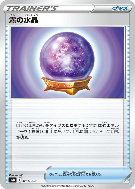 Fog Crystal (Japanese) Pokemon card from SV: Premium Trainer Box ex