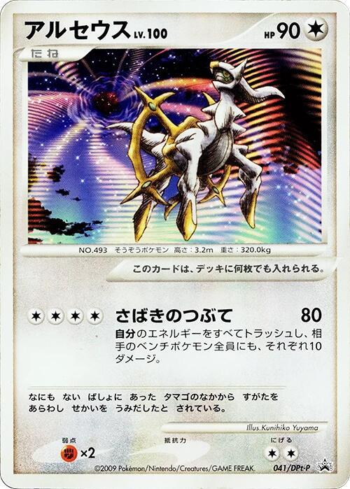 Arceus - 041/DPt-P (Japanese)