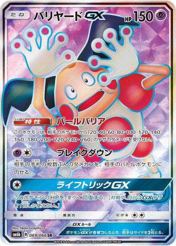 Mr. Mime GX (Japanese)