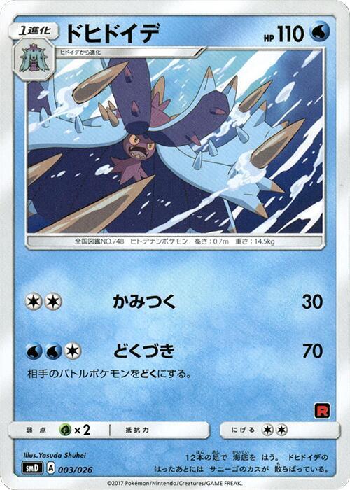 Toxapex (Japanese) Pokemon card from smD: Ash vs Team Rocket Deck Kit