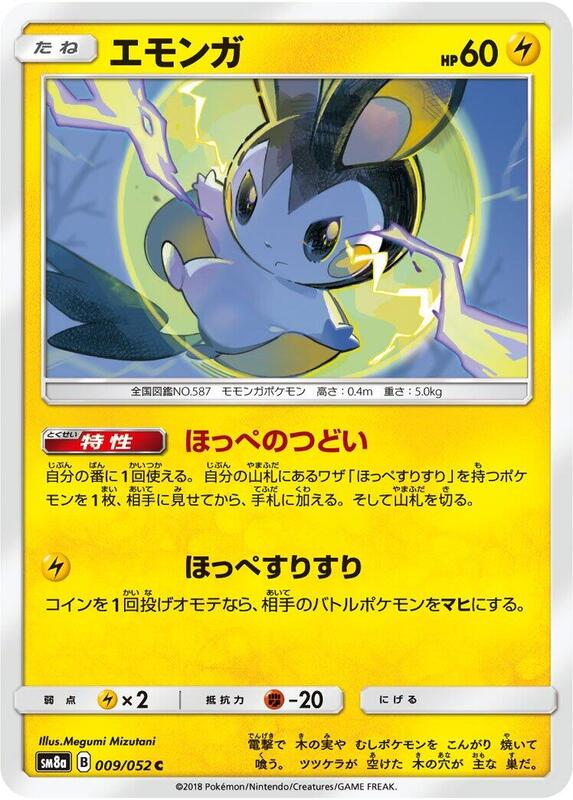Emolga (Japanese) Pokemon card from SM8a: Dark Order