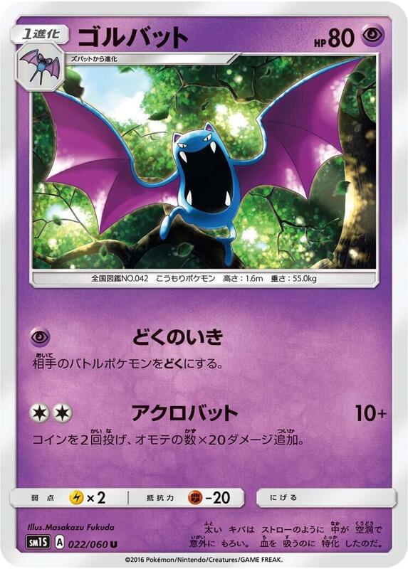 Golbat (Japanese) Pokemon card from SM1S: Collection Sun