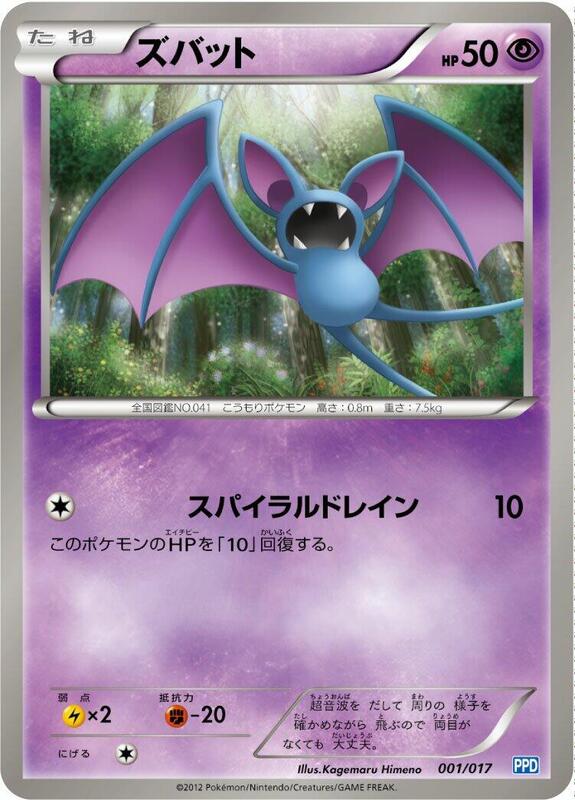 Zubat (Japanese)