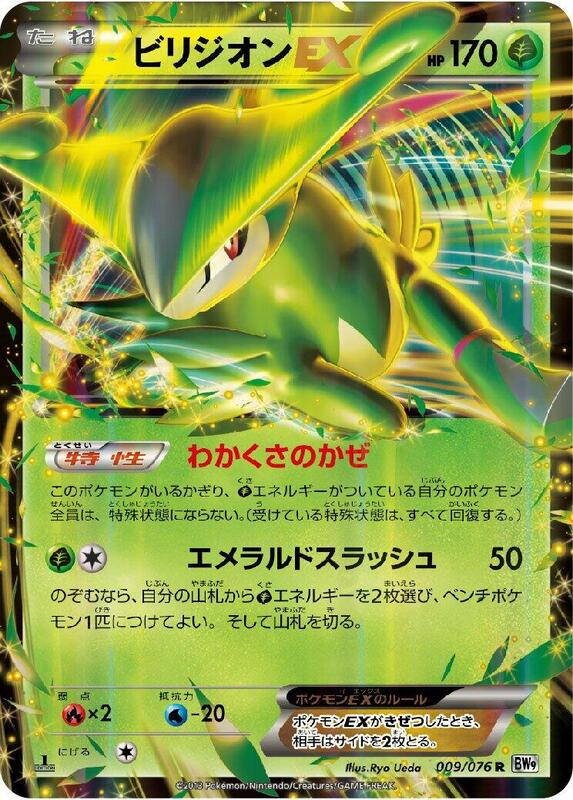 Virizion EX (Japanese) Pokemon card from BW9: Megalo Cannon