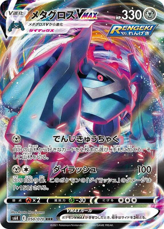 Metagross VMAX (Japanese)
