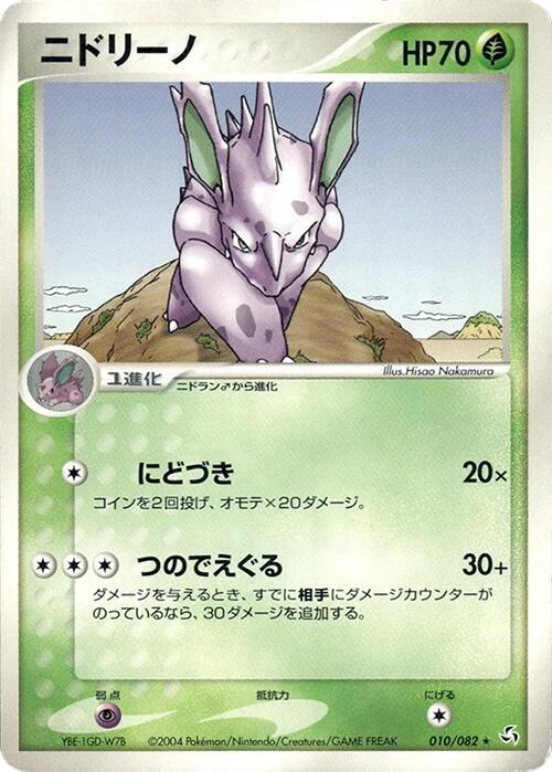 Nidorino (Japanese) Pokemon card from Flight of Legends