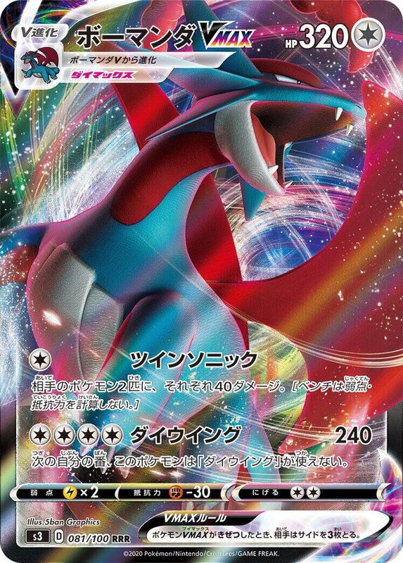 Salamence VMAX (Japanese)