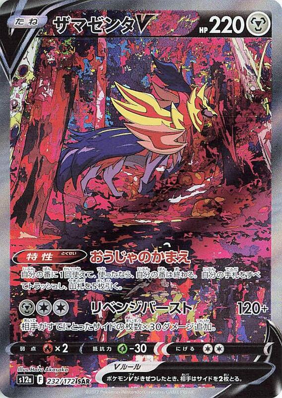 Zamazenta V (Japanese) Pokemon card from S12a: VSTAR Universe