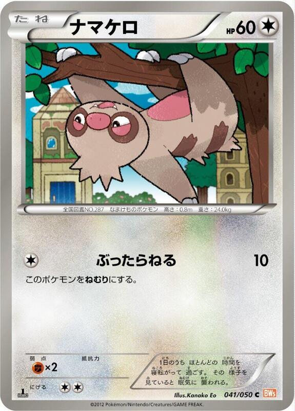 Slakoth (Japanese) Pokemon card from BW5: Dragon Blade