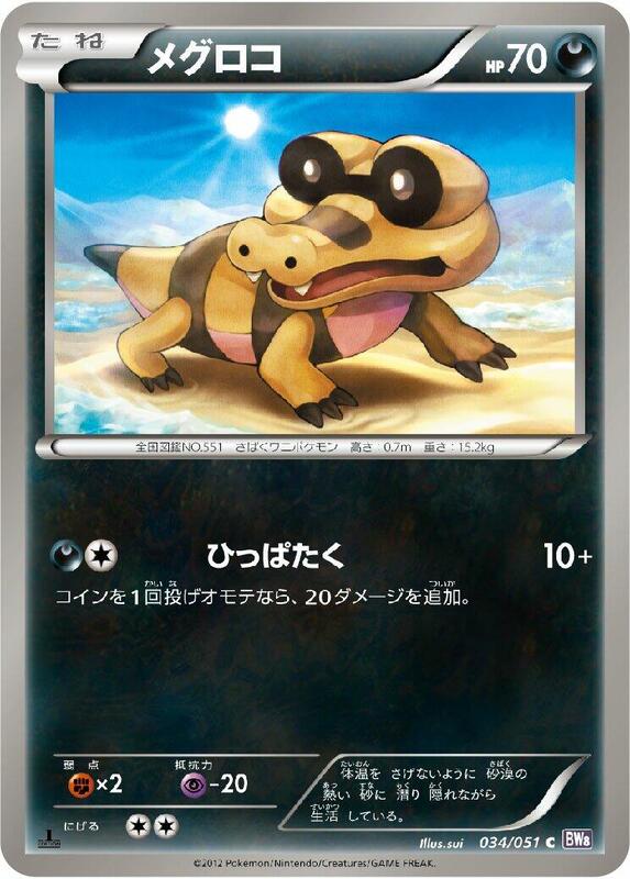 Sandile (Japanese) Pokemon card from BW8: Spiral Force