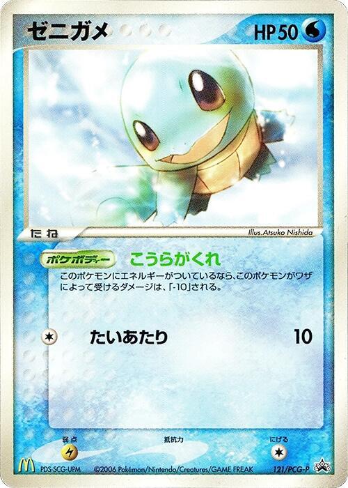 Squirtle - 121/PCG-P (Japanese) Pokemon card from PCG-P Promotional cards