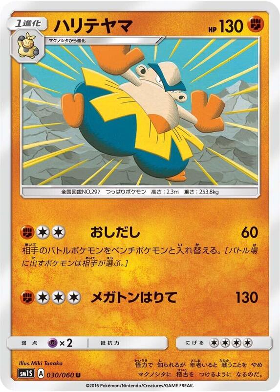 Hariyama (Japanese) Pokemon card from SM1S: Collection Sun