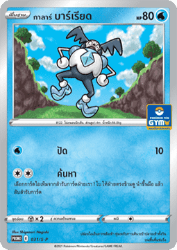Galarian Mr. Mime (S-P/TH 031) Sword & Shield Thai Promos TH