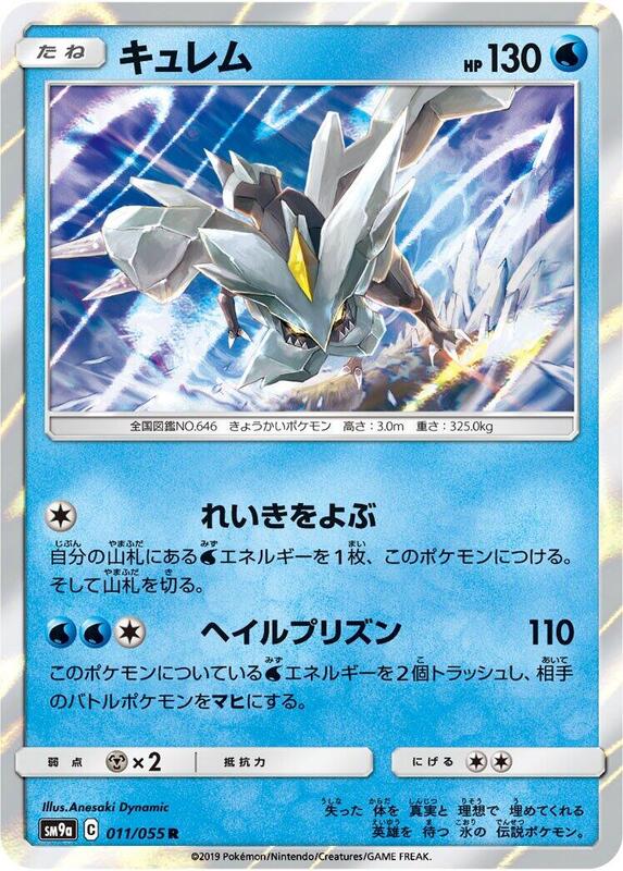 Kyurem (Japanese) Pokemon card from SM9a: Night Unison