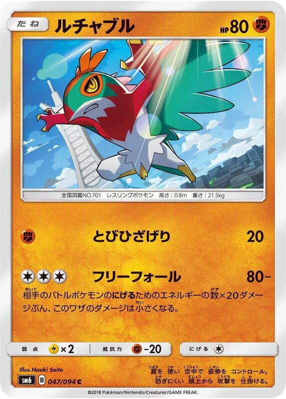 Hawlucha (Japanese) Pokemon card from SM6: Forbidden Light