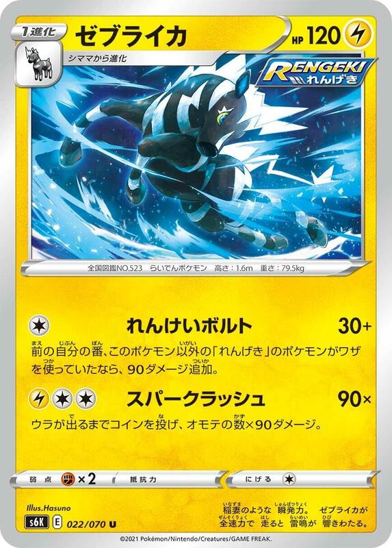 Zebstrika (Japanese) Pokemon card from S6K: Jet-Black Spirit