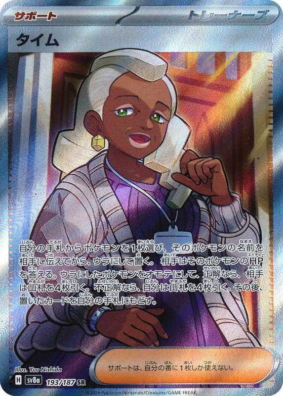 Tyme (Japanese) Pokemon card from SV8a: Terastal Fest ex