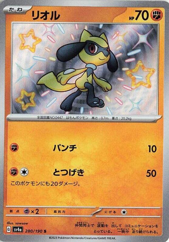 Riolu (Japanese) Pokemon card from SV4a: Shiny Treasure ex