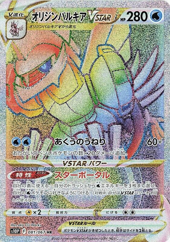 Origin Forme Palkia VSTAR (Japanese) Pokemon card from S10P: Space Juggler