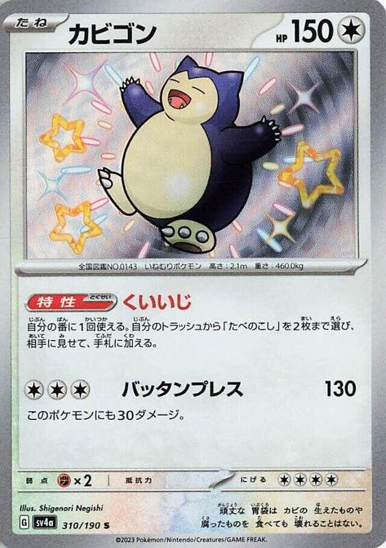 Snorlax (Japanese)