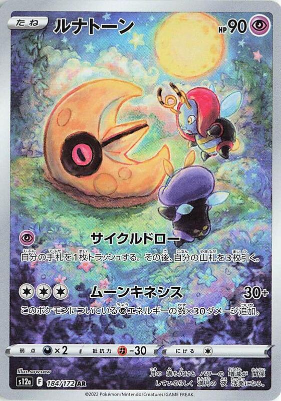 Lunatone (Japanese) Pokemon card from S12a: VSTAR Universe
