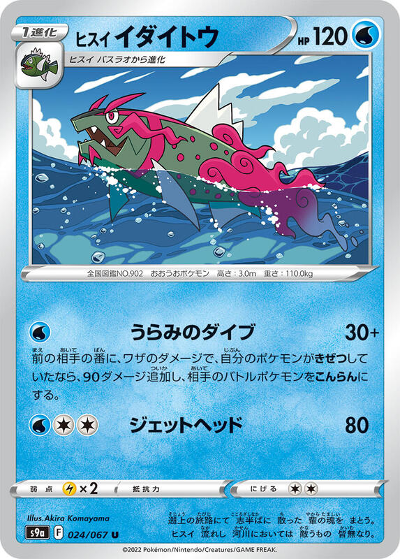 Hisuian Basculegion (Japanese) Pokemon card from S9a: Battle Region