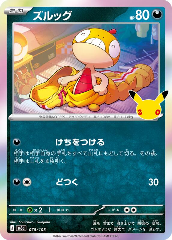 Scraggy (Japanese) JP