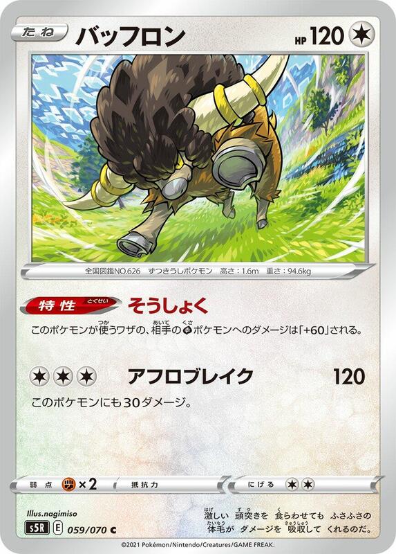 Bouffalant (Japanese) Pokemon card from S5R: Rapid Strike Master