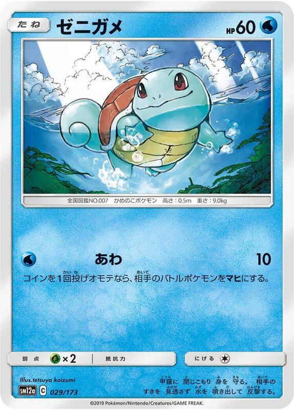Squirtle (Japanese) Pokemon card from SM12a: TAG TEAM GX: Tag All Stars