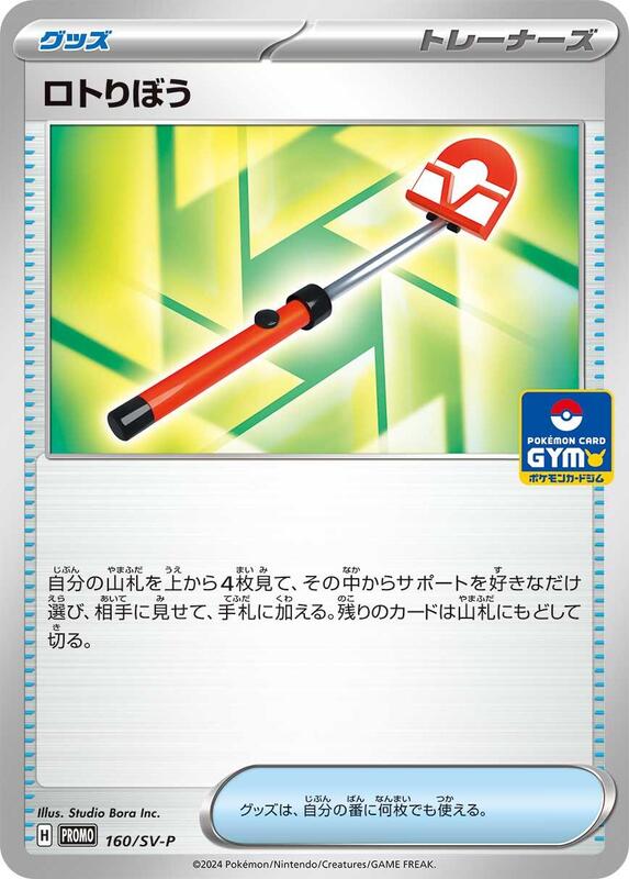Roto-Stick - 160/SV-P (Japanese) Pokemon card from SV-P Promotional Cards