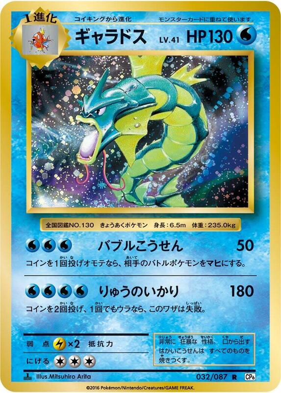 Gyarados (Japanese) Pokemon card from CP6: Expansion Pack 20th Anniversary