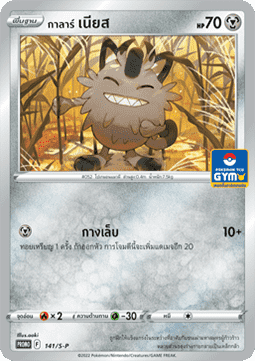 Galarian Meowth (S-P/TH 141) Sword & Shield Thai Promos TH