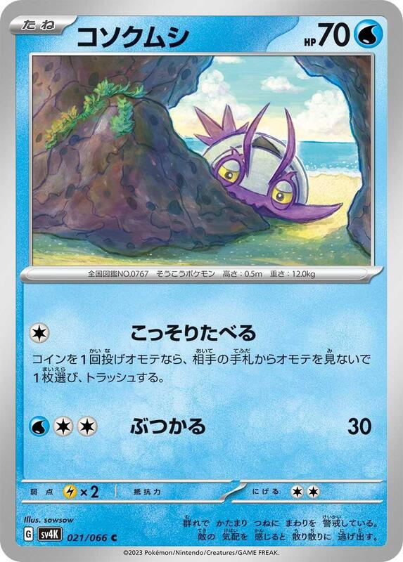 Wimpod (Japanese) Pokemon card from SV4K: Ancient Roar