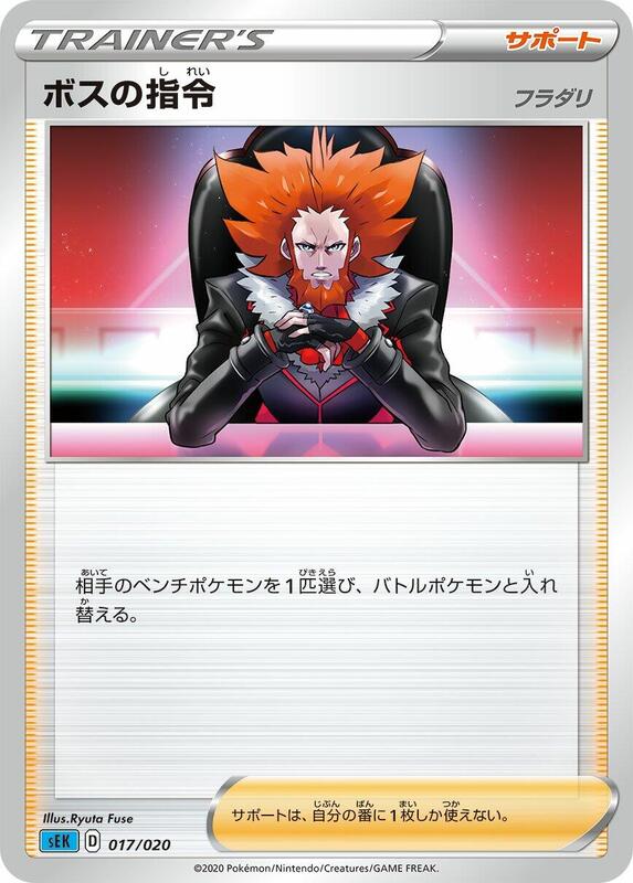 Boss's Orders (Japanese) Pokemon card from sEK: Blastoise Starter Set VMAX