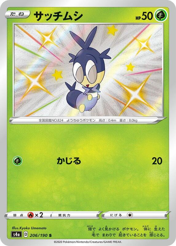 Blipbug (Japanese) Pokemon card from S4a: Shiny Star V