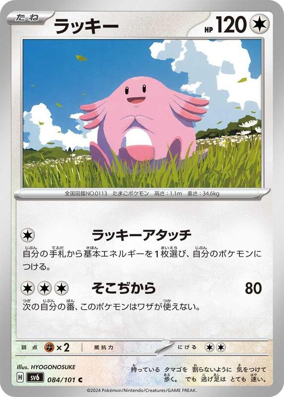 Chansey (Japanese) Pokemon card from SV6: Transformation Mask