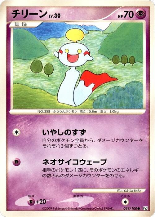Chimecho (Japanese) Pokemon card from Pt3: Beat of the Frontier