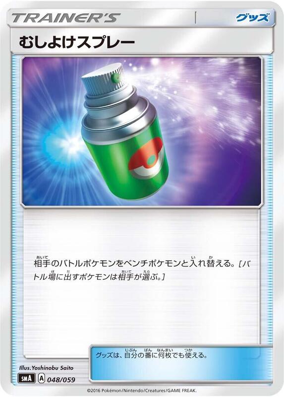 Repel (Japanese) Pokemon card from smA: Sun & Moon Starter Set