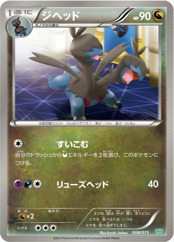Zweilous (Japanese) Pokemon card from Hydreigon Half Deck