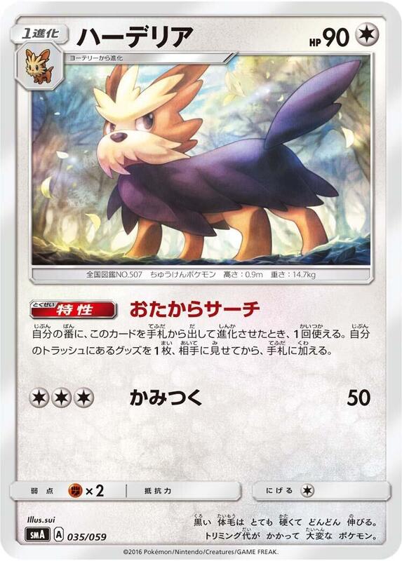 Herdier (Japanese) Pokemon card from smA: Sun & Moon Starter Set
