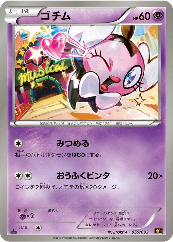 Gothita (Japanese) Pokemon card from EX Battle Boost