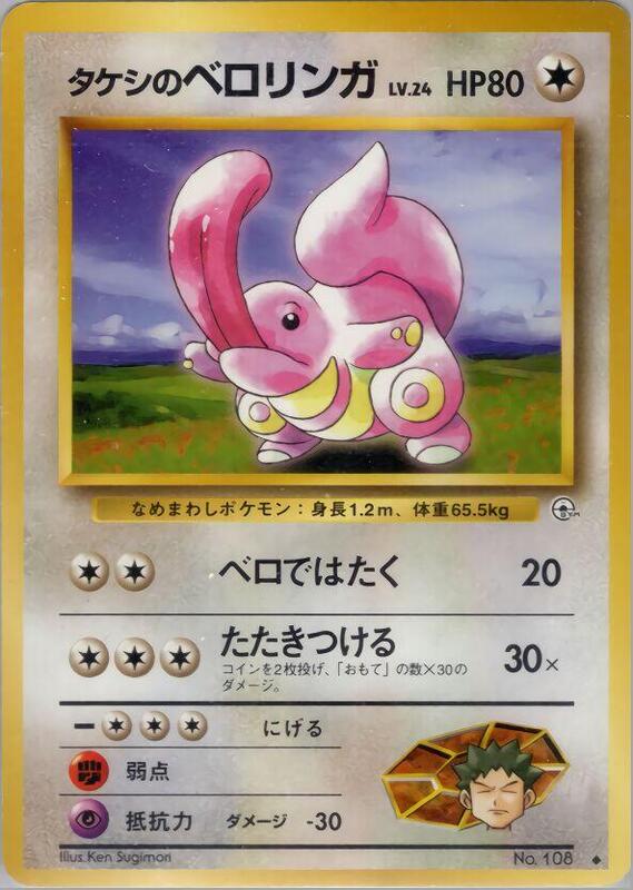 Brock's Lickitung (Japanese) Pokemon card from Leaders' Stadium